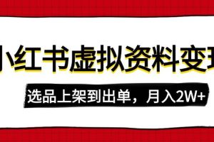 (14513期)小红书虚拟店铺资料变现,复制粘贴搬运,选品上架到出单,月入2W+