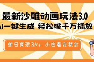 (14513期)最新沙雕动画玩法,AI一键生成,条条原创 轻松破千万播放,单日变现3K+…