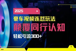 (14491期)小红书靠豪车图文搬运日引200+创业粉,带项目日稳定变现5000+2025年最…