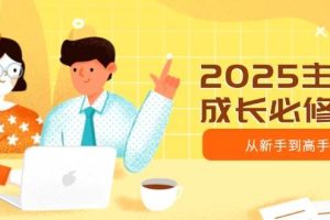 (14510期)2025主播成长必修课,主播从新手到高手,涵盖趋势、定位、能力构建等