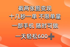 (14509期)两张截图0.7元,十几秒一单,不限单量,随时可做,一天600+