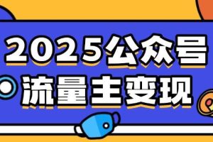 (14487期)2025公众号流量主变现,0成本启动,AI产文,小绿书搬砖全攻略!