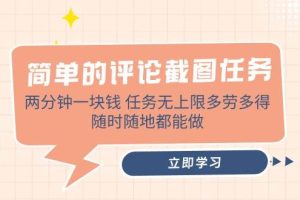 (14485期)简单的评论截图任务,两分钟一块钱 任务无上限多劳多得,随时随地都能做