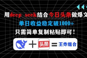 (14483期)用deep seek结合今日头条做爆文,单日收益稳定破1000+,只需简单复制粘…