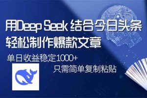 (14505期)用DeepSeek结合今日头条,轻松制作爆款文章,单日稳定1000+,只需简单…