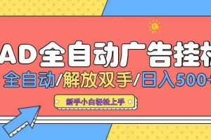 (14504期) AD广告全自动挂机 全自动解放双手 单日500+ 背靠大平台