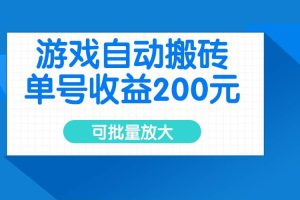 (14481期)游戏自动搬砖,单号收益200元,可批量放大