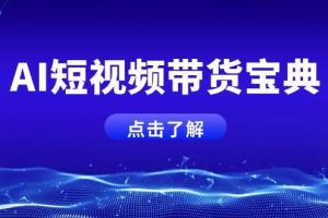 (14500期)AI短视频带货宝典,智能生成话术,矩阵账号运营思路全解析!