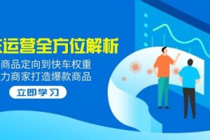 (14477期)2025京东运营全方位解析:从商品定向到快车权重,助力商家打造爆款商品