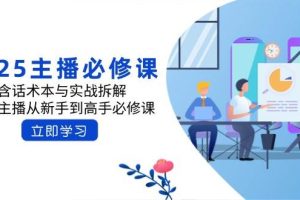 (14498期)2025主播必修课:含话术本与实战拆解,千万主播从新手到高手必修课