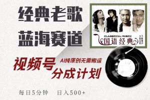(14474期)视频号经典老歌赛道,靠视频号分成计划收益拿到手软,AI纯原创、无脑搬…