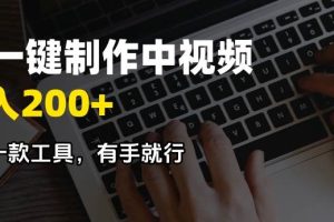 (14472期)AI一键制作中视频,日入200+,只需一款工具,有手就行