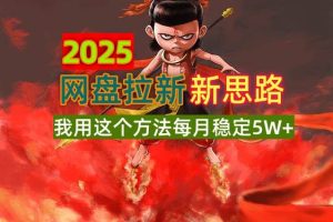 (14493期)2025网盘拉新新思路,我用这个方法每月稳定5W+适合碎片时间做