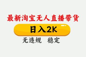 (14468期)25年3月淘宝无人直播带货,日入1000+,不违规不封号,操作简单。