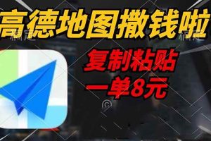 (14465期)高德地图撒钱啦,复制粘贴一单8元,一单2分钟,轻松变现