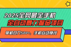 (14464期)2025最新全网最全手机全自动掘金项目,单机500+,让手机自动赚钱
