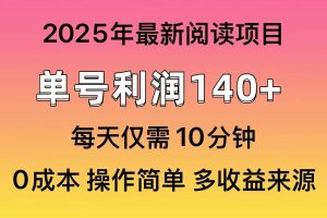 (14462期)2025年阅读最新玩法,单号收益140+,可批量放大!