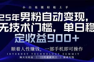 (14449期)25年男粉自动变现,小白轻松上手,日入900+