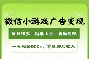 (14447期)小游戏广告变现玩法,一天轻松日入900+,实现睡后收入