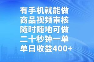 (14446期)有手机就能做,商品视频审核,随时随地可做,二十秒钟一单,单日收益400+
