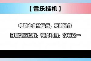 (14444期)2025最新玩法,音乐挂机,电脑挂机无需手动,轻松1000+