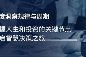 (14437期)深度洞察规律与周期,把握人生和投资的关键节点,开启智慧决策之旅