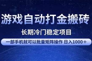(14436期)游戏自动打金搬砖项目 一部手机也可批量矩阵操作 单日收入1000+ 全部…