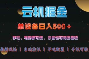 (14435期)云机掘金,单设备轻松日入500+,我愿称今年最牛逼项目!!!