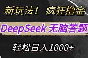 (14428期)新玩法!利用DeepSeek,复制粘贴,无脑简单答题,疯狂撸新平台收益,轻…