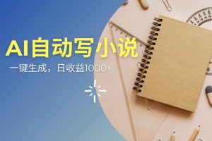(14427期)AI一件原创情感小说连续剧,多平台批量发布,一部小说多重收益,每天10…