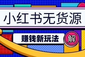 (14424期)小红书无货源赚钱新玩法:无需涨粉囤货直播,轻松实现日破2w