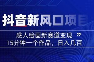(14420期)2025抖音新风口项目:感人绘画新赛道变现,15分钟一个作品,日入几百