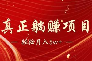 (14417期)互联网最赚钱长久项目,每日轻松到手1000,冷门赚钱项目!