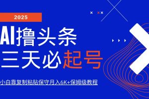 (14416期)AI头条三天必起号,纯原创情感故事,每天搬砖10分钟,小白靠复制粘贴月…