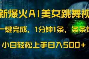 (14414期)最新爆火AI发光美女跳舞视频,1分钟1条,条条爆款,小白轻松无脑日入500+