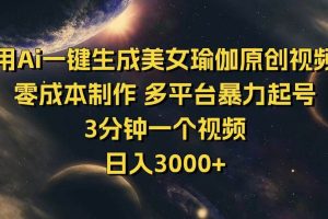 (14413期)用Ai一键生成美女瑜伽原创视频 零成本制作 多平台暴力起号 3分钟一个…