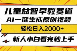 (14412期)儿童益智早教,这个赛道赚翻了,利用AI一键生成原创视频,日入2000+,…