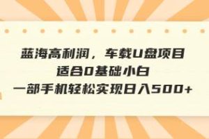 (14403期)抖音音乐号全新玩法,一单利润可高达600%,轻轻松松日入500+,简单易上…