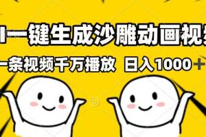 (14404期)AI一键生成沙雕动画视频,一条视频千万播放,日入1000+