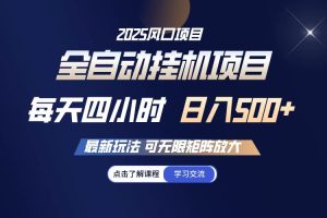 (14401期)全自动挂机 每天四小时日入500+ 可无限放大
