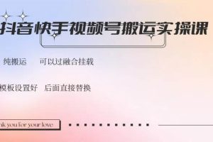 (14399期)抖音快手视频号,搬运教程实操,可以过融合挂载