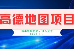 (14387期)高德地图项目,一单两分钟4元,一小时120元,操作简单日入500+