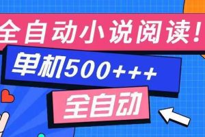 (14385期)免费知识分享-全自动小说阅读-不限制设备,利用碎片时间,轻松日入500+