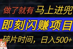 (14384期)零门槛 即刻闪赚项目!!!仅手机操作,利用碎片时间,轻松日赚500+