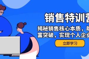 (14330期)销售训练营,揭秘销售核心本质,助力财富突破,实现个人企业双赢