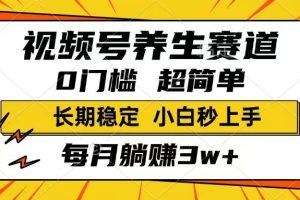 （14315期）视频号养生赛道，一条视频1800，超简单，长期稳定可做，月入3w+不是梦