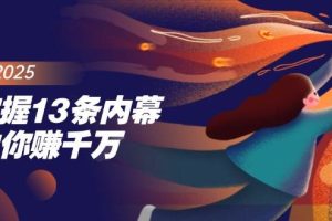 (14339期)掌握13条内幕助你赚千万,把握财富密码,特别是最后四条