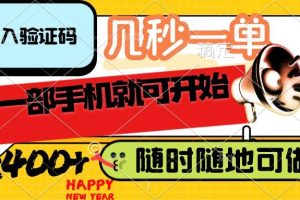 (14301期)录入验证码,几秒一单,随时随地可做,只需一部手机就可开始,每天400+