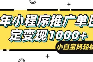 (14298期)25年最新风口,小程序自动推广,,稳定日入1000+,小白轻松上手