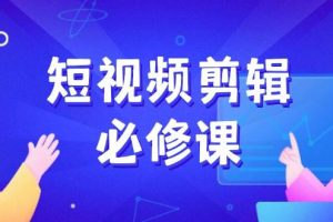 (14295期)短视频剪辑必修课,百万剪辑师成长秘籍,找素材、拆片、案例拆解